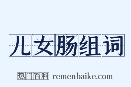 儿女肠组词是什么意思的图片